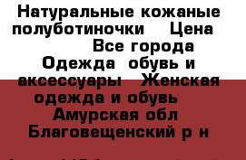 Натуральные кожаные полуботиночки. › Цена ­ 3 000 - Все города Одежда, обувь и аксессуары » Женская одежда и обувь   . Амурская обл.,Благовещенский р-н